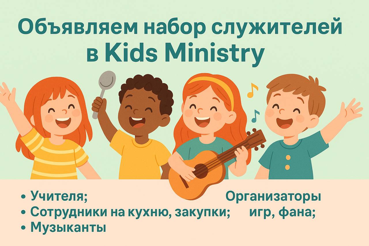 Набор команды на детское служение